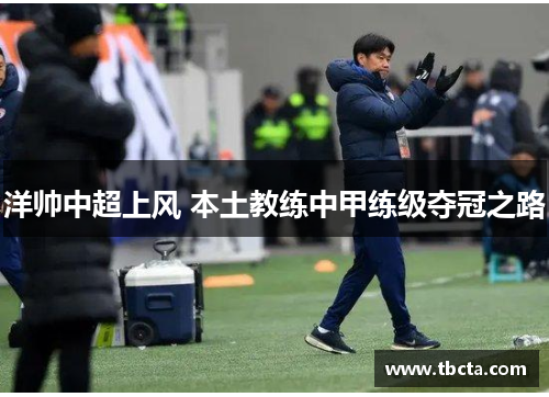 洋帅中超上风 本土教练中甲练级夺冠之路