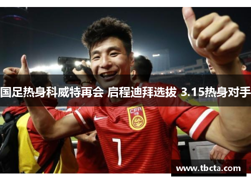国足热身科威特再会 启程迪拜选拔 3.15热身对手