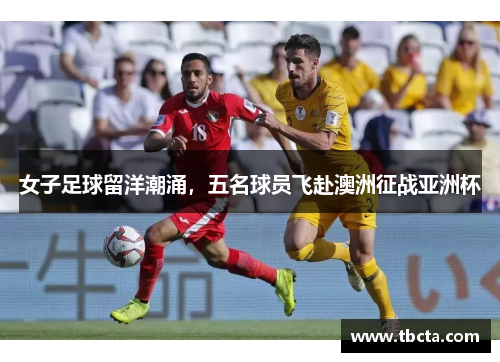 女子足球留洋潮涌，五名球员飞赴澳洲征战亚洲杯